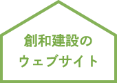 創和建設のウェブサイト