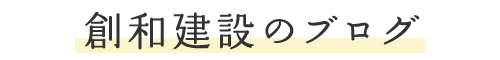 創和建設のブログ